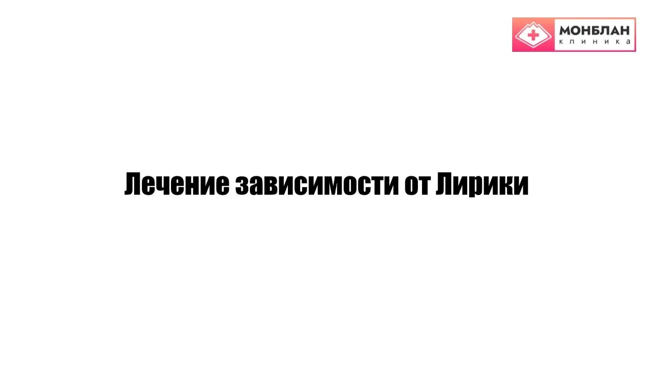 Видеоролик на тему: Лечение зависимости от Лирики