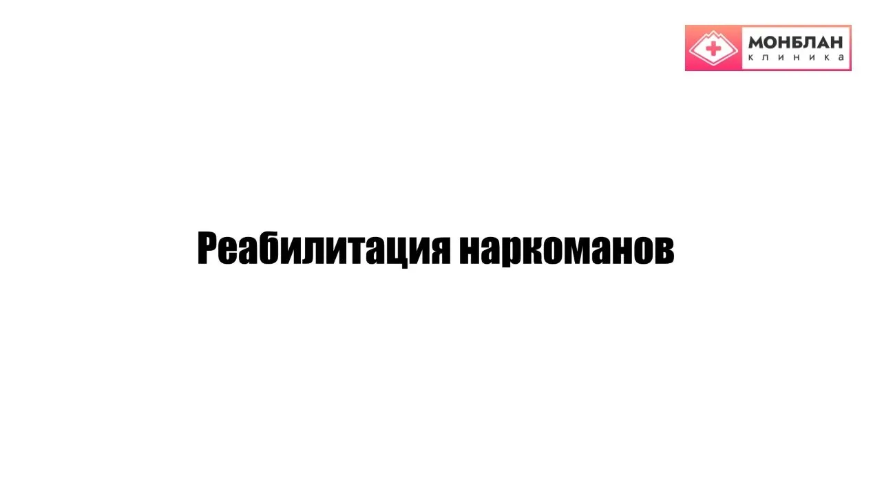 Видеоролик на тему: Реабилитация наркозависимых